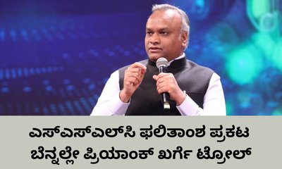 ಮಕ್ಕಳ ಆತ್ಮಸ್ಥೈರ್ಯ ಕುಗ್ಗಿಸಬೇಡಿ ಎಂದ  ಪ್ರಿಯಾಂಕ್‌ಗೆ ಕ್ಲಾಸ್‌