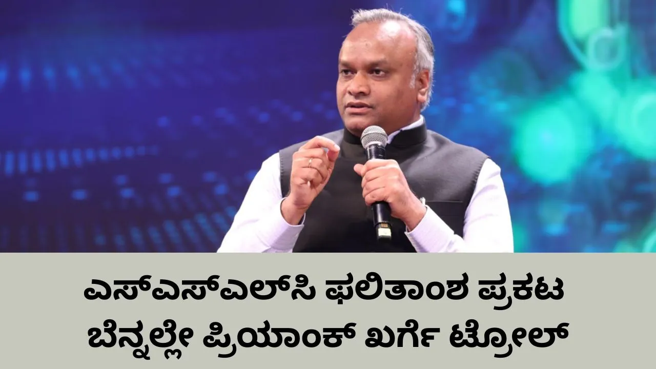 ʼʼನಿಮ್ಮ ದುರಾಡಳಿತಕ್ಕೆ ವಿದ್ಯಾರ್ಥಿಗಳನ್ನೇಕೆ ಎಳೆದು ತರುತ್ತೀರಿ?ʼʼ ಕಲಬುರಗಿ ಮಕ್ಕಳ ಆತ್ಮಸ್ಥೈರ್ಯ ಕುಗ್ಗಿಸಬೇಡಿ ಎಂದ  ಪ್ರಿಯಾಂಕ್‌ ಖರ್ಗೆಗೆ ನೆಟ್ಟಿಗರಿಂದ ಕ್ಲಾಸ್‌