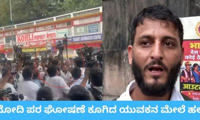 ಮೋದಿ ಪರ ಘೋಷಣೆ ಕೂಗಿದ ಯುವಕನ ಮೇಲೆ ಹಲ್ಲೆ; ವಿಡಿಯೊ ವೈರಲ್‌