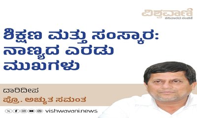 ಶಿಕ್ಷಣ ಮತ್ತು ಸಂಸ್ಕಾರ: ನಾಣ್ಯದ ಎರಡು ಮುಖಗಳು