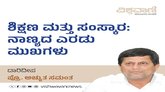 ಶಿಕ್ಷಣ ಮತ್ತು ಸಂಸ್ಕಾರ: ನಾಣ್ಯದ ಎರಡು ಮುಖಗಳು