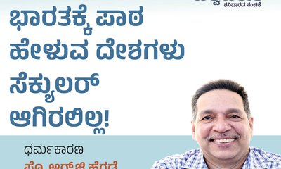 ಭಾರತಕ್ಕೆ ಪಾಠ ಹೇಳುವ ದೇಶಗಳು ಸೆಕ್ಯುಲರ್ ಆಗಿರಲಿಲ್ಲ!