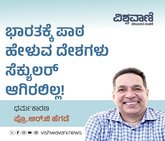 ಭಾರತಕ್ಕೆ ಪಾಠ ಹೇಳುವ ದೇಶಗಳು ಸೆಕ್ಯುಲರ್ ಆಗಿರಲಿಲ್ಲ!