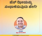 ಜೆನ್ ಝೀಯನ್ನು ಸಂಭಾಳಿಸುವುದು ಹೇಗೆ ?