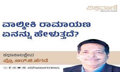 ವಾಲ್ಮೀಕಿ ರಾಮಾಯಣ ನಿಜಕ್ಕೂ ಹೇಳುವುದು ಏನನ್ನು...?