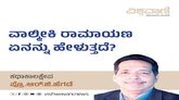 ವಾಲ್ಮೀಕಿ ರಾಮಾಯಣ ನಿಜಕ್ಕೂ ಹೇಳುವುದು ಏನನ್ನು...?