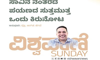 ಸಾವಿನ ನಂತರದ ಪಯಣದ ಸುತ್ತಮುತ್ತ ಒಂದು ಕಿರುನೋಟ