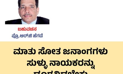 ಮಾತು ಸೋತವರು ಸುಳ್ಳು ನಾಯಕರ ದೂರವಿಡಬೇಕು