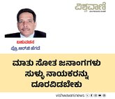 ಮಾತು ಸೋತವರು ಸುಳ್ಳು ನಾಯಕರ ದೂರವಿಡಬೇಕು