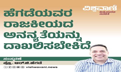 ಹೆಗಡೆ: ರಾಜಕೀಯದ ಅನನ್ಯತೆ ದಾಖಲಾಗಲಿ