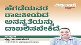 ಹೆಗಡೆ: ರಾಜಕೀಯದ ಅನನ್ಯತೆ ದಾಖಲಾಗಲಿ