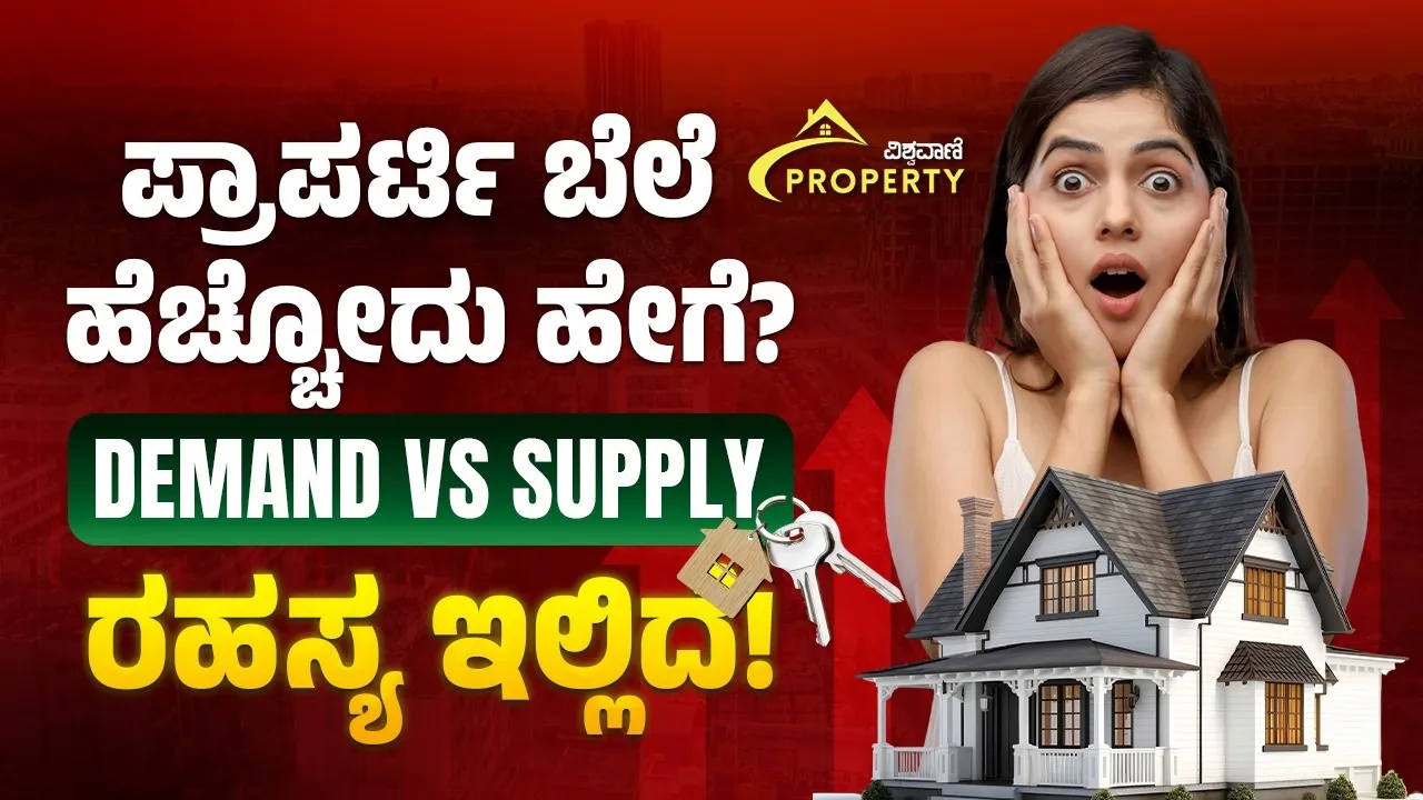 ಬೆಂಗಳೂರಲ್ಲಿ ಪ್ರಾಪರ್ಟಿ ಬೆಲೆ ಹೆಚ್ಚಲು ಕಾರಣವೇನು? ಡಿಮಾಂಡ್‌ vs ಸಪ್ಲೇ ಲೆಕ್ಕಾಚಾರ ಇಲ್ಲಿದೆ