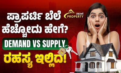 ಬೆಂಗಳೂರಲ್ಲಿ ಪ್ರಾಪರ್ಟಿ ಬೆಲೆ ಹೆಚ್ಚಲು ಕಾರಣವೇನು? ಇಲ್ಲಿದೆ ಲೆಕ್ಕಾಚಾರ