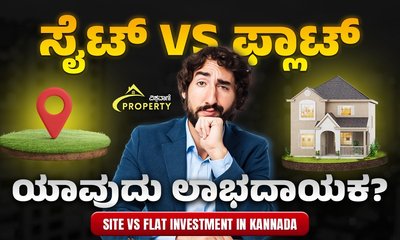 ಸೈಟ್‌ vs ಫ್ಲಾಟ್ – ಯಾವುದು ಉತ್ತಮ? ಇದು ನಿಮ್ಮ ಗಮನದಲ್ಲಿರಲಿ!