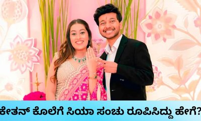ಕೆಫೆಯಲ್ಲಿ ಪ್ರಿಯಕರನನ್ನು ಭೇಟಿಯಾಗಿ ಭಾವಿ ಪತಿಯ ಕೊಲೆ ಸಂಚು ರೂಪಿಸಿದ ಸಿಯಾ