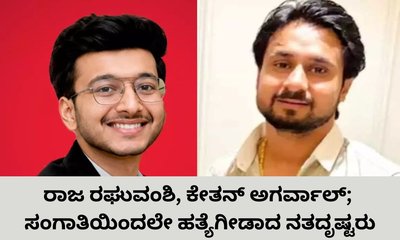 ರಾಜ ರಘುವಂಶಿ ಹತ್ಯೆ ನೆನಪಿಸಿದ ಕೇತನ್‌ ಕೊಲೆ ಪ್ರಕರಣ