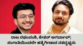ರಾಜ ರಘುವಂಶಿ ಹತ್ಯೆ ನೆನಪಿಸಿದ ಕೇತನ್‌ ಕೊಲೆ ಪ್ರಕರಣ