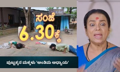 ಪುಟ್ಟಕ್ಕನ ಮಕ್ಕಳು ಅಂತಿಮ ಅಧ್ಯಾಯ; ಕಂಠಿ- ಸ್ನೇಹಾಗೆ ಇದೇನಾಯ್ತು?