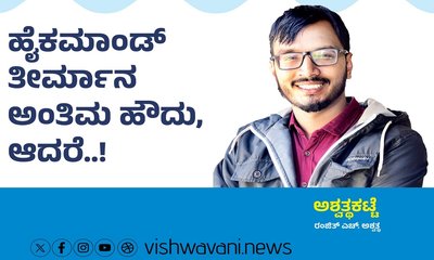 Ranjith H Ashwath Column: ಹೈಕಮಾಂಡ್‌ ತೀರ್ಮಾನ ಅಂತಿಮ ಹೌದು, ಆದರೆ..!