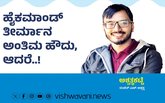 Ranjith H Ashwath Column: ಹೈಕಮಾಂಡ್‌ ತೀರ್ಮಾನ ಅಂತಿಮ ಹೌದು, ಆದರೆ..!