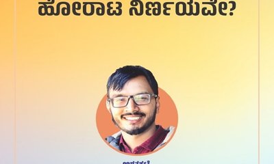 ಎಲ್ಲಿದ್ದೇವೆ ಎನ್ನುವುದರ ಮೇಲೆ ಹೋರಾಟ ನಿರ್ಣಯವೇ ?