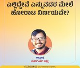ಎಲ್ಲಿದ್ದೇವೆ ಎನ್ನುವುದರ ಮೇಲೆ ಹೋರಾಟ ನಿರ್ಣಯವೇ ?