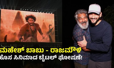 SSMB29: ಮಹೇಶ್‌ ಬಾಬು - ರಾಜಮೌಳಿ ಸಿನಿಮಾದ ಟೈಟಲ್‌ ಘೋಷಣೆ!