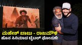 SSMB29: ಮಹೇಶ್‌ ಬಾಬು - ರಾಜಮೌಳಿ ಸಿನಿಮಾದ ಟೈಟಲ್‌ ಘೋಷಣೆ!
