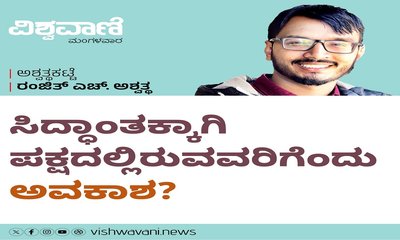 ಸಿದ್ಧಾಂತಕ್ಕಾಗಿ ಪಕ್ಷದಲ್ಲಿರುವವರಿಗೊಂದು ಅವಕಾಶ ?