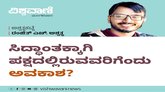 ಸಿದ್ಧಾಂತಕ್ಕಾಗಿ ಪಕ್ಷದಲ್ಲಿರುವವರಿಗೊಂದು ಅವಕಾಶ ?