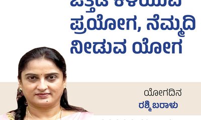 Rashmi Baralu Column: ಒತ್ತಡ ಕಳೆವ ಪ್ರಯೋಗ, ನೆಮ್ಮದಿಯ ಯೋಗ