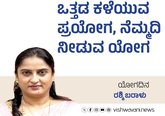 Rashmi Baralu Column: ಒತ್ತಡ ಕಳೆವ ಪ್ರಯೋಗ, ನೆಮ್ಮದಿಯ ಯೋಗ
