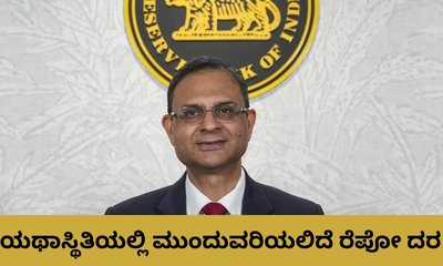 ಶೇಕಡಾ 5.25ರಲ್ಲಿಯೇ ಮುಂದುವರಿಯಲಿದೆ  ರೆಪೋ ದರ