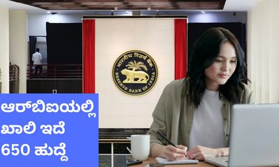ಆರ್‌ಬಿಐಯಲ್ಲಿ ಖಾಲಿ ಇದೆ 650 ಅಸಿಸ್ಟಂಟ್‌ ಹುದ್ದೆ
