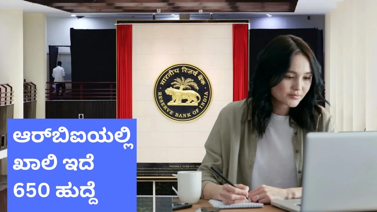 RBI Recruitment: ಬೆಂಗಳೂರು ಸೇರಿ ದೇಶಾದ್ಯಂತ 650 ಅಸಿಸ್ಟಂಟ್‌ ಹುದ್ದೆ ಭರ್ತಿಗೆ ಅರ್ಜಿ ಆಹ್ವಾನಿಸಿದ ಆರ್‌ಬಿಐ