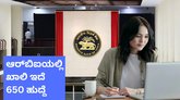 ಆರ್‌ಬಿಐಯಲ್ಲಿ ಖಾಲಿ ಇದೆ 650 ಅಸಿಸ್ಟಂಟ್‌ ಹುದ್ದೆ