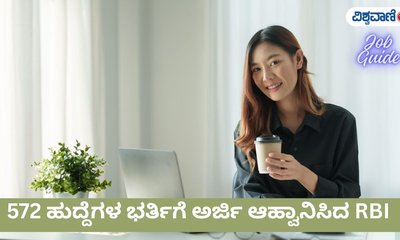 ಆರ್‌ಬಿಐಯಲ್ಲಿದೆ ಬರೋಬ್ಬರಿ 572 ಹುದ್ದೆ
