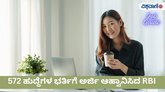 ಆರ್‌ಬಿಐಯಲ್ಲಿದೆ ಬರೋಬ್ಬರಿ 572 ಹುದ್ದೆ