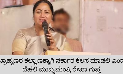 ಬ್ರಾಹ್ಮಣರ ಕಲ್ಯಾಣಕ್ಕಾಗಿ ಸರ್ಕಾರ ಕೆಲಸ ಮಾಡಬೇಕು: ರೇಖಾ ಗುಪ್ತಾ