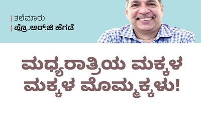 ಮಧ್ಯರಾತ್ರಿಯ ಮಕ್ಕಳ ಮಕ್ಕಳ ಮೊಮ್ಮಕ್ಕಳು !