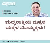 ಮಧ್ಯರಾತ್ರಿಯ ಮಕ್ಕಳ ಮಕ್ಕಳ ಮೊಮ್ಮಕ್ಕಳು !