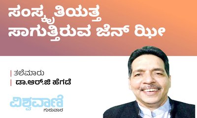 ಅಗೌರವದ ಸಂಸ್ಕೃತಿಯತ್ತ ಸಾಗುತ್ತಿರುವ ಜೆನ್‌ ಝೀ