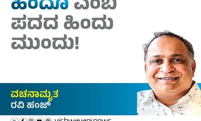 Ravi Hunj Column: ಹಿಂದೂ ಎಂಬ ಪದದ ಹಿಂದು ಮುಂದು !