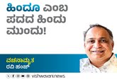 Ravi Hunj Column: ಹಿಂದೂ ಎಂಬ ಪದದ ಹಿಂದು ಮುಂದು !