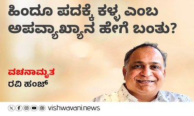 ಹಿಂದೂ ಪದಕ್ಕೆ ಕಳ್ಳ ಎಂಬ ಅಪವ್ಯಾಖ್ಯಾನ ಹೇಗೆ ಬಂತು ?