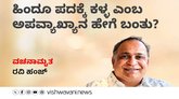 ಹಿಂದೂ ಪದಕ್ಕೆ ಕಳ್ಳ ಎಂಬ ಅಪವ್ಯಾಖ್ಯಾನ ಹೇಗೆ ಬಂತು ?
