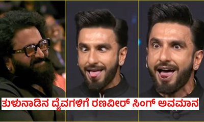 ʻಕಾಂತಾರ ಚಾಪ್ಟರ್‌ 1ʼ ಚಿತ್ರದ ದೈವಕ್ಕೆ ದೆವ್ವ ಎಂದು ಕರೆದ ರಣವೀರ್‌ ಸಿಂಗ್‌