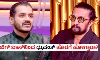 BBK 12: 'ಬಿಗ್ ಬಾಸ್' ಶೋನಿಂದ ಹೊರಗೆ ಹೋಗ್ತಾರಾ ಧ್ರುವಂತ್?