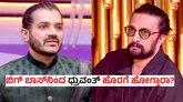 BBK 12: 'ಬಿಗ್ ಬಾಸ್' ಶೋನಿಂದ ಹೊರಗೆ ಹೋಗ್ತಾರಾ ಧ್ರುವಂತ್?