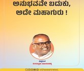 ಅನುಭವವೇ ಬದುಕು, ಅದೇ ಮಹಾಗುರು !